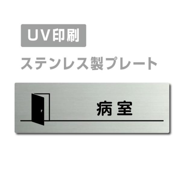 半額セール ドアプレート　ステンレス室名プレート【病室】 W160×H40 UV印刷  会社名看板 ...