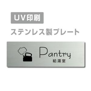 半額セール ドアプレート　ステンレス室名プレート【Pantry】 W160×H40 UV印刷  会社名看板 会社表札 セミナールーム ステンレス看板 strs-prt-254｜topkanban