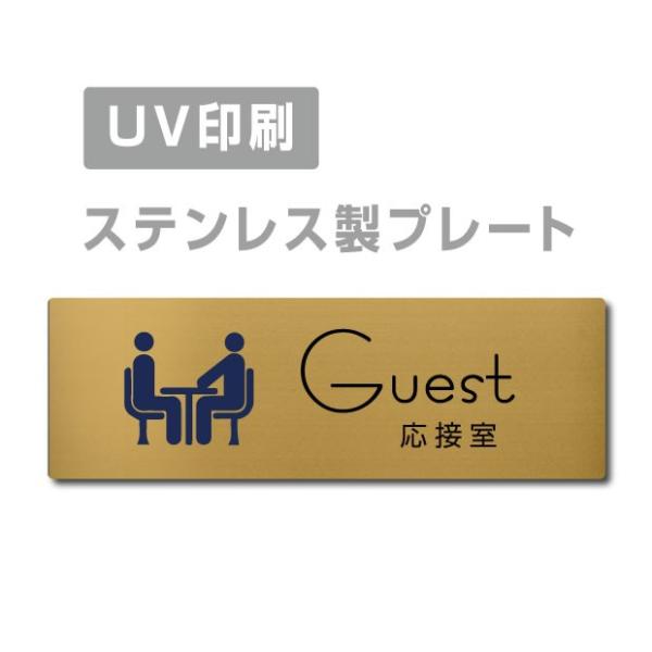 送料無料 ドアプレートステンレス室名プレート【Guest】 W160×H40 UV印刷  会社名看板...