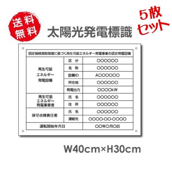 ■送料無料 太陽光発電標識 内容印刷込み 再生可能エネルギーの固定価格買取制度（FIT）対応 看板 ...