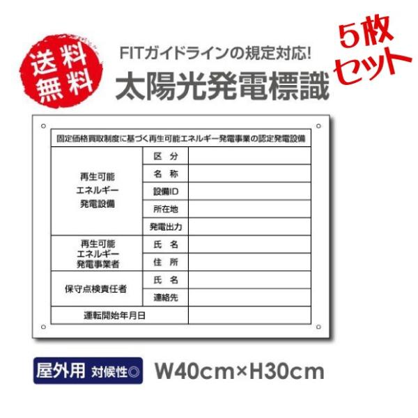 ■送料無料 太陽光発電標識  再生可能エネルギーの固定価格買取制度（FIT）対応 看板 W40×H3...