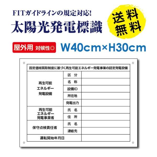 ■送料無料 太陽光発電標識  再生可能エネルギーの固定価格買取制度（FIT）対応 看板 W40×H3...