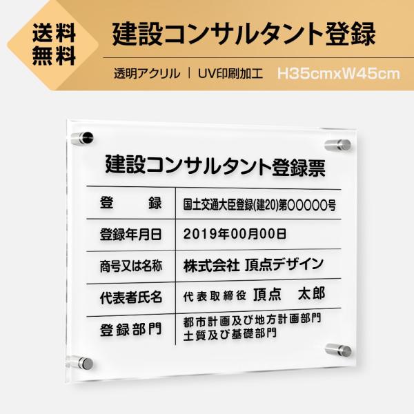 ■送料無料 建設コンサルタント登録票 透明アクリル W45cm×H35cm 文字入れ加工込 事務所 ...