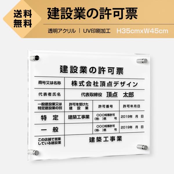 建設業の許可票 看板 透明アクリル W45cm×H35cm  印刷込み 事務所 看板 店舗 許可票 ...