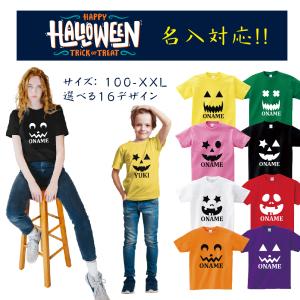 ハロウィン tシャツ 名入れ HALLOWEEN 名前入り コスプレ 衣装 子供 大人 男性 女性【選べる8色】 仮装 コスプレ かぼちゃ パンプキン t085-h-nm01