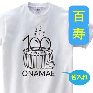 百寿祝い 父 母 tシャツ 名入れ 百寿祝いのプレゼント 誕生日 贈り物 祖父 祖母 ひゃくじゅ 孫から グッズ 百寿Tシャツ100歳のサプライズ！t085-h100-03｜topkanban