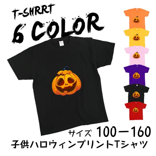 ハロウィンTシャツ  キッズ 子供 大人 HALLOWEEN ハロウィンtシャツ  かぼちゃ カボチ...