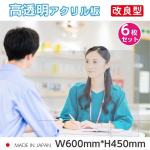 6枚セット 日本製 高透明アクリルパーテーション アクリル板 キャスト板 W600*H450mm 飛沫防止 コロナウイルス対策 デスク用仕切り板 tap-600-6set