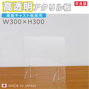 日本製 飛沫防止 高透明アクリルパーテーション
