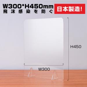 [日本製]飛沫防止 高透明パーテーション W300*H450mmデスク用仕切り板