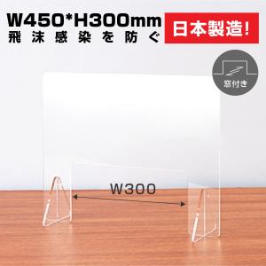日本製 高透明アクリルパーテーション W450*H300mm 窓付き