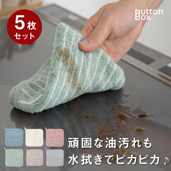キッチンクロス 5枚セット ふきん 油汚れに強い クロス 食器拭き キッチンタオル 3枚セット 吸水...