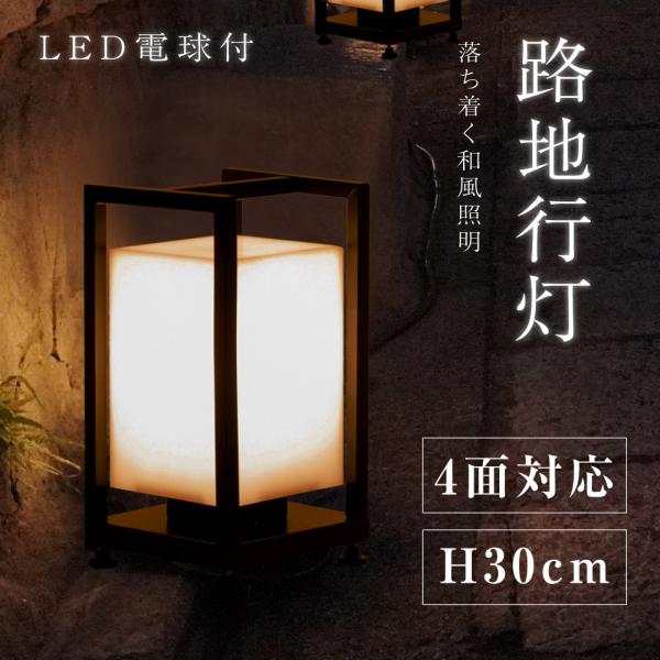 LEDランプ式京行灯 H30cm LED電球付き 4面 屋外用 和風タイプ 行燈 あんどん 和風照明...