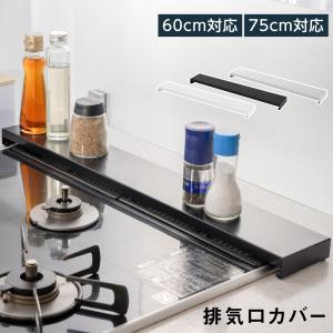 排気口カバー フラット 60cm 75cm ラック型 キッチン グリル 排気口 カバー ガスコンロ IH キッチン スリム スマート ロータイプ レンジガード コンロ奥ラック
