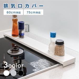 排気口カバー フラット 60cm 75cm ラ...の詳細画像1
