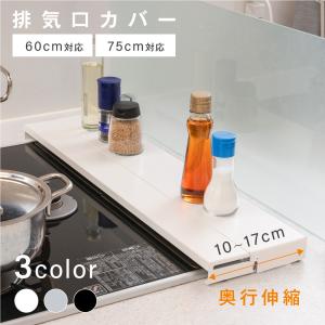 排気口カバー 奥行伸縮式 W60cm 75cm...の詳細画像1