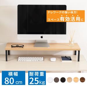 モニター台 机上ラック D25xH14xW80cm モニタースタンド キーボード 収納 木製 液晶モニター台 ノートパソコン収納 オフィス tks-stbk2512-80