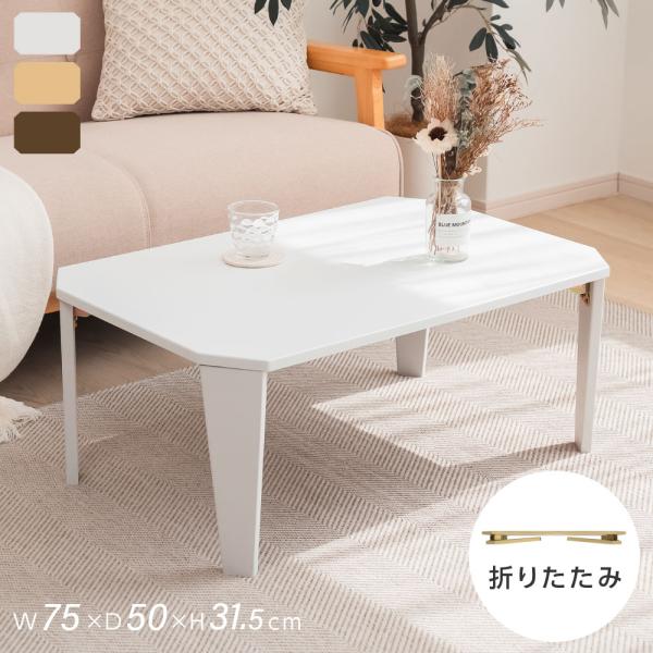 テーブル 折りたたみ ローテーブル 75cm 3色 折り畳み 長方形 センターテーブル 木製 おしゃ...