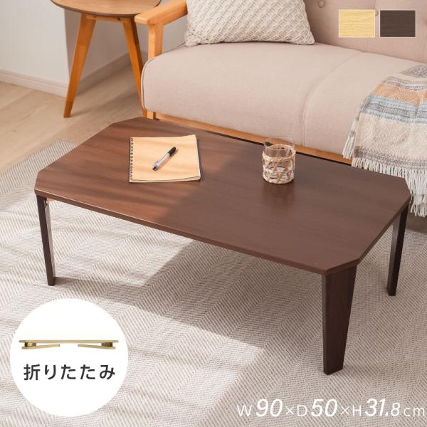テーブル 折りたたみ ローテーブル 90cm 木目柄 折り畳み 長方形 センターテーブル 木製 おし...