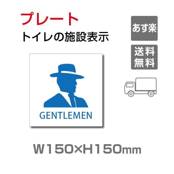 【送料無料】W150mm×H150mm 「 男子トイレ 」お手洗いtoilet トイレ【プレート 看...