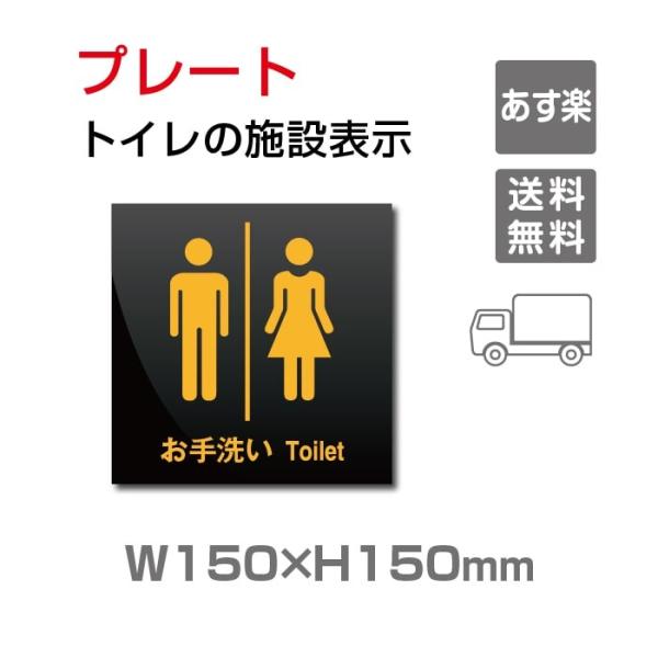 【送料無料】W150mm×H150mm 「男女 トイレ」お手洗いtoilet トイレ【プレート 看板...