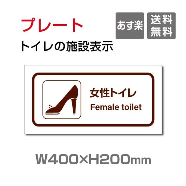 【送料無料】W400mm×H200mm 「 女子トイレ」お手洗いtoilet トイレ女子 女性 女 ...