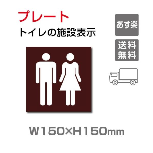 【送料無料】W150mm×H150mm 「男女 トイレ」お手洗いtoilet トイレ【プレート 看板...