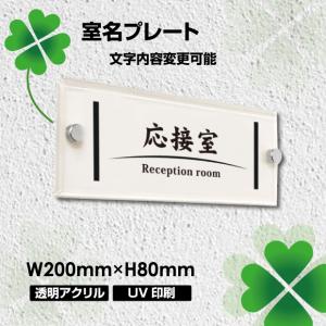 ■送料無料 室名プレート アクリル銘板 W200×H80×ｔ5mm 化粧ビス付き 商業サイン 館銘板  オフィスプレート 事務所の表札 マンション名看板 tomei200-001｜topkanban