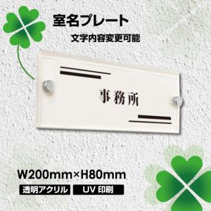 ■送料無料 室名プレート アクリル銘板 W200×H80×ｔ5mm 化粧ビス付き 商業サイン 館銘板  オフィスプレート 事務所の表札 マンション名看板 tomei200-003｜topkanban