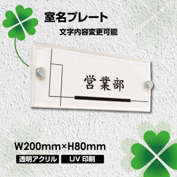 ■送料無料 室名プレート アクリル銘板 W200×H80×ｔ5mm 化粧ビス付き 商業サイン 館銘板...