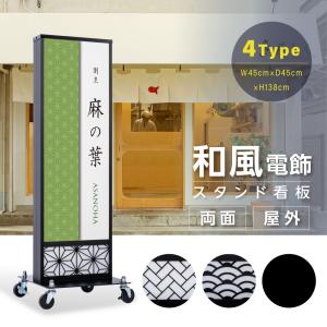 頂点デザイン 電飾看板 和風 高さ160cm 屋外仕様 アルミ式電飾スタンド 