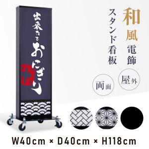 LED電飾看板 和風 高さ118cm 屋外仕様 アルミ式電飾スタンド看板 LED内照明仕様 防水 両面表示 キャスター付きで 移動も楽々 青海波 麻の葉 桧垣 黒 ts-wf-01-m｜topkanban