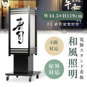 頂点デザイン 電飾看板 和風看板 高さ112cm 屋外仕様 アルミ式電飾