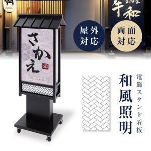 電飾看板 和風 高さ160cm 屋外仕様 アルミ式電飾スタンド看板 防水 