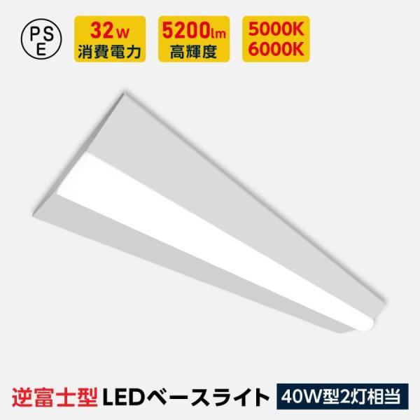 ledベースライト 40W型 2灯相当 逆富士 LED蛍光灯 薄型 器具一体型 一体型照明 天井直付...