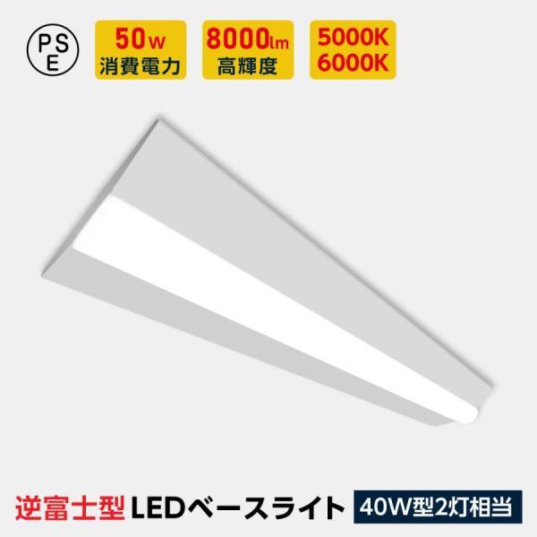 ledベースライト 40W型 2灯相当 逆富士 LED蛍光灯 薄型 器具一体型 一体型照明 天井直付...