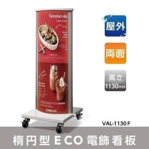 看板　ECO電飾スタンド(楕円型)W400mmxH1130mm 　VALUE-3802【法人名義：代...