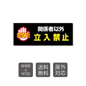 【送料無料】プレート看板　アルミ複合板　関係者以外　注意看板　看板　屋外使用【立入禁止】　w400mm*h150mm　warning-114｜topkanban