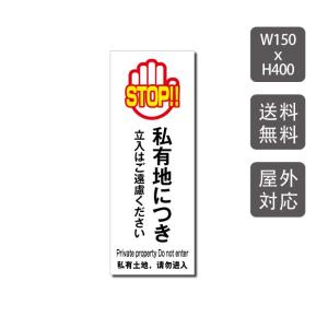 【送料無料】プレート看板　アルミ複合板　関係者以外　注意看板　看板　屋外使用【立入禁止】　w150mm*h400mm　warning-118｜topkanban