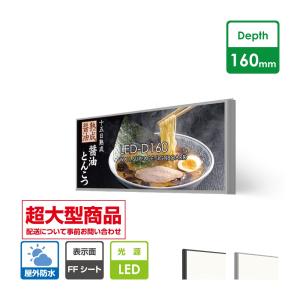 【大型LED看板】 頂点デザイン 【大型商品】看板 店舗用看板（WD160-LED） 開閉式FF