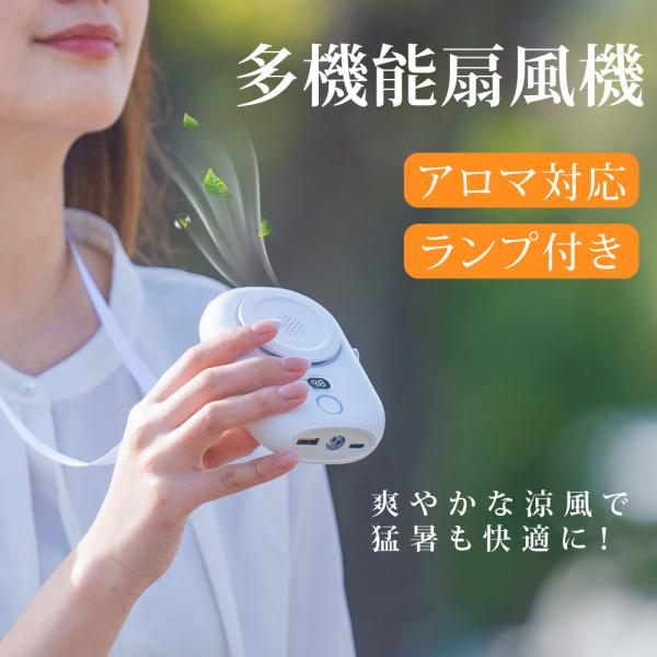 携帯扇風機 腰掛け扇風機 ファン 首かけ ネックファン 多機能扇風機 充電式 ハンディファン LED...