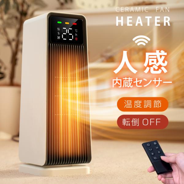 セラミックファンヒーター 電気ストーブ 送風 速暖 スリム 過熱保護 転倒オフ 足元暖房 リモコン付...