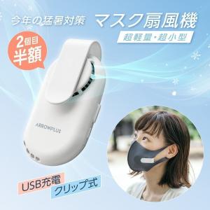 限定価格！【お得な2個セット】マスクエアーファン 扇風機 蒸れない 熱中症対策 USB充電式 小型 超軽量 おしゃれ 涼しい 夏用 xr-m224-2set