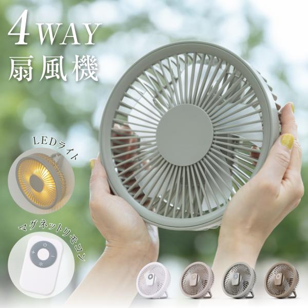 卓上扇風機 壁掛け 吊り下げ 扇風機 マグネットリモコン付き LED照明機能付き 1台3役 サーキュ...
