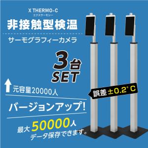 【3台セット限定価格】【最新型 記録可能 50000人】1年保証 非接触 温度検知器 体表温度検知カメラ 温度測定 エクスサーモ xthermo-cq3v-3set