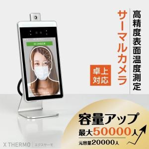 機能進化 最大50000人記録可能 非接触式 卓上型 体表温度検知カメラ 温度センサー搭載 マスク付け検温（xthermo-cv）