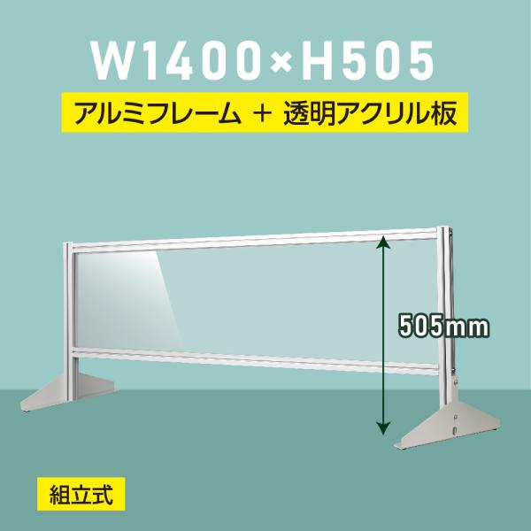 [大幅値下げ] 日本製 透明アクリルパーテーションW1400ｘH505ｍｍ 板厚3mm 組立式 アル...