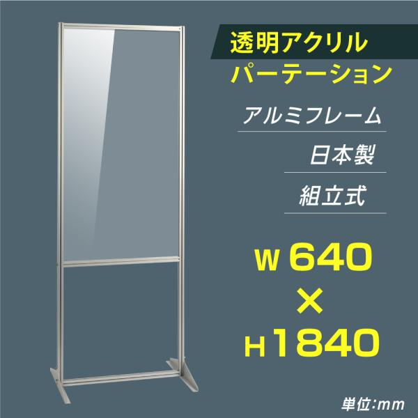 [大幅値下げ] 日本製 透明アクリルパーテーション W640×Ｈ1840mm 板厚3mm 組立式 ア...