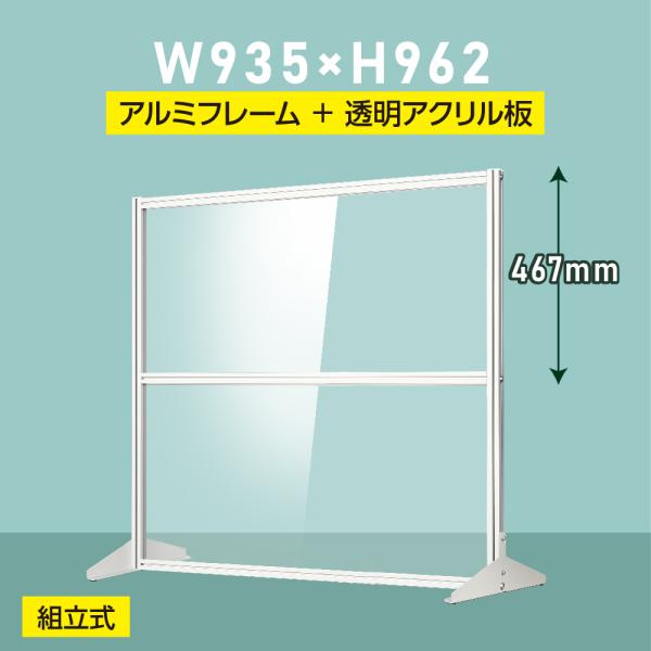 [大幅値下げ] 日本製 透明アクリルパーテーションW930ｘH962ｍｍ 板厚3mm 組立式 アルミ...