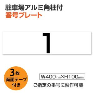 【送料無料】駐車場 番号 プレート アルミ角柱付き 【サイズ：W400mm×H100mm】穴加工無料 アルミ複合板 看板 番号札 ナンバープレート zhm-007｜topkanban